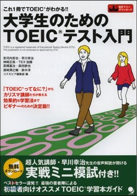 大學生のためのTOEICテスト入門 これ1冊でTOEICがわかる!!