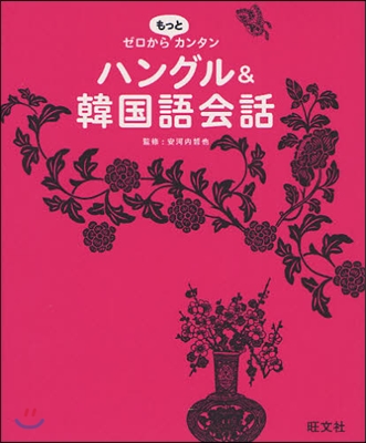 ゼロからもっとカンタンハングル&amp;韓國語會話