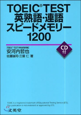 TOEIC TEST英熟語.連語スピ-ドメモリ-1200
