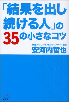 「結果を出し續ける人」の35の小さなコツ