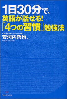 1日30分で,英語が話せる!「4つの習慣」勉强法