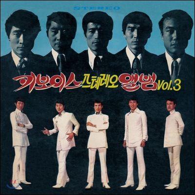 키보이스 (Key Boys) - 스테레오 앨범 Vol.3 [LP]