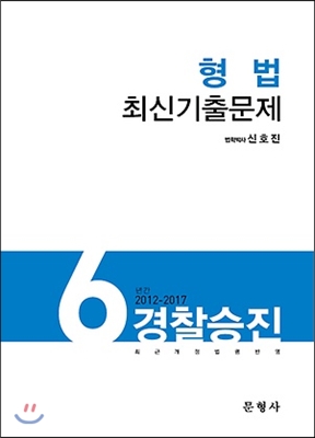 2017 형법 최신기출문제 경찰승진 6년간 (2012-2017)