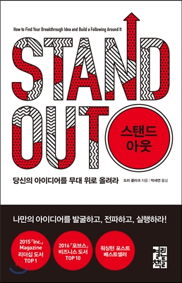 스탠드 아웃 : 당신의 아이디어를 무대 위로 올려라 (양장)