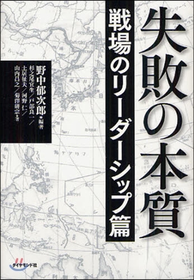 失敗の本質 戰場のリ-ダ-シップ篇