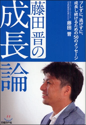 藤田晋の成長論 ブレずに,逃げずに,成長し續けるための50のメッセ-ジ