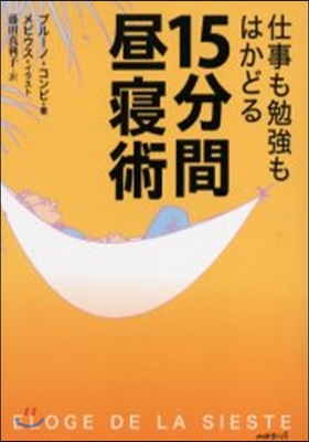 仕事も勉强もはかどる15分間晝寢術