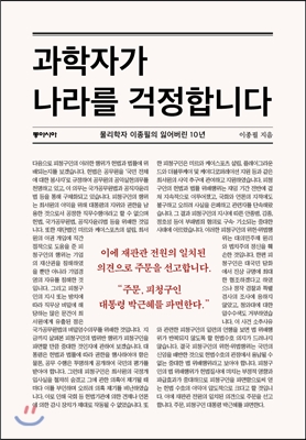 과학자가 나라를 걱정합니다 - 물리학자 이종필의 잃어버린 10년