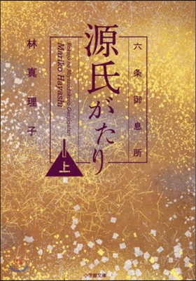 六條御息所 源氏がたり 上