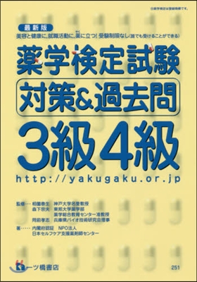 最新版 藥學檢定試驗對策&amp;過去問3級4級