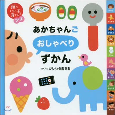 頭のいい子を育てるプチ あかちゃんごおしゃべりずかん