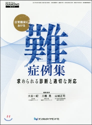 日常臨床における難症例集