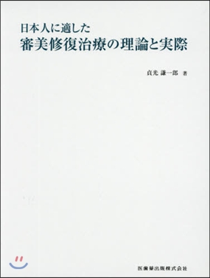 日本人に適した審美修復治療の理論と實際