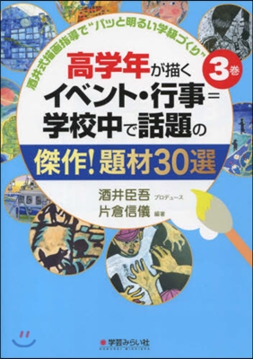 高學年が描くイベント.行事＝學校中で話題