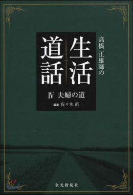 高橋正雄師の生活道話   4－夫婦の道－