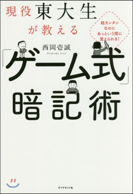 現役東大生が敎える「ゲ-ム式」暗記術