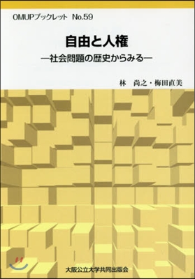 自由と人權－社會問題の歷史からみる－