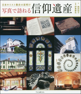 寫眞で訪ねる信仰遺産 日本キリスト敎史の
