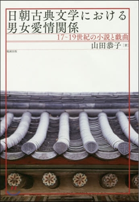 日朝古典文學における男女愛情關係