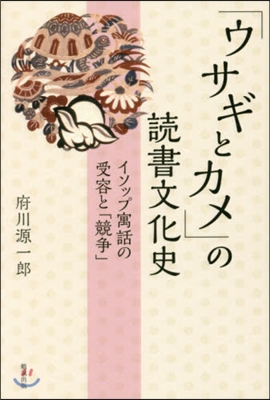 「ウサギとカメ」の讀書文化史 イソップ寓