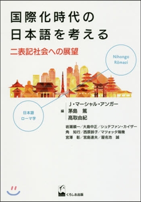 國際化時代の日本語を考える－二表記社會へ