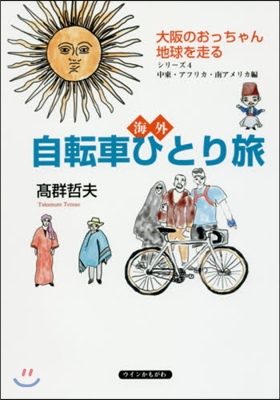 海外自轉車ひとり旅 大阪のおっちゃん地球