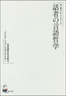 話者の言語哲學－日本語文化を彩るバリエ-