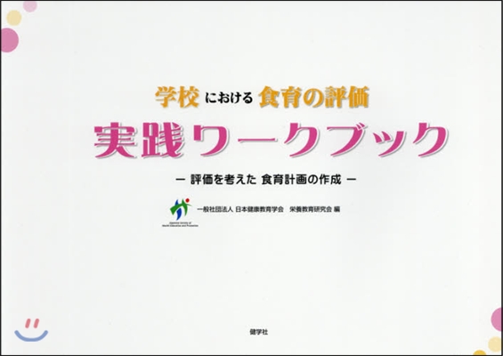 學校における食育の評價實踐ワ-クブック