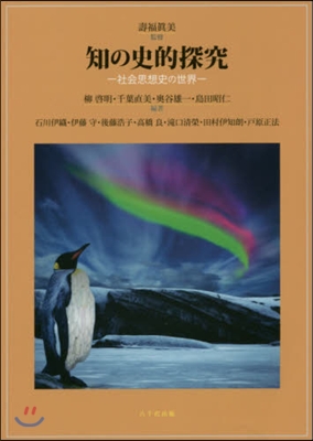 知の史的探究－社會思想史の世界－