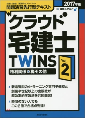 クラウド宅建士TWINS Vol.2 2017年版