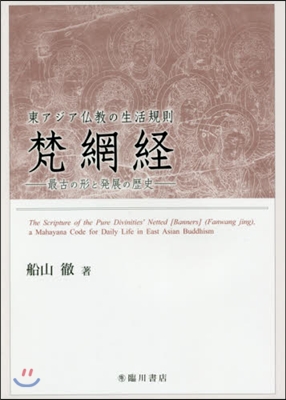 東アジア佛敎の生活規則梵網經 最古の形と