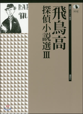 飛鳥高探偵小說選   3