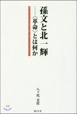 孫文と北一輝－〈革命〉とは何か