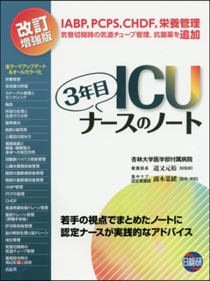 ICU3年目ナ-スのノ-ト 改訂增强版