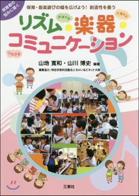 リズム.樂器.コミュニケ-ション