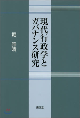 現代行政學とガバナンス硏究