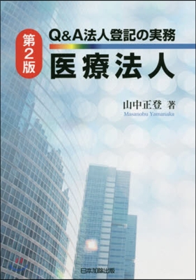 Q&A法人登記の實務醫療法人 第2版