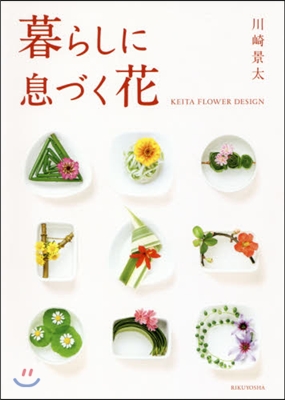 暮らしに息づく花 KEITA FLOWE