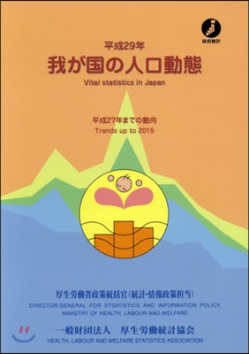 平29 我が國の人口動態 平成27年まで