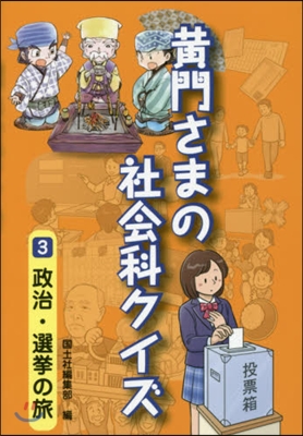 黃門さまの社會科クイズ   3 政治.選