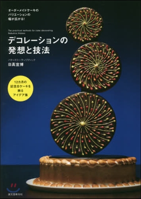 デコレ-ションの發想と技法 12カ月の記