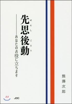 先思後動－あなたのお役に立ちます