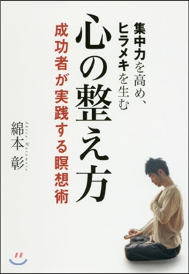 集中力を高め,ヒラメキを生む心の整え方