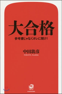 大合格 參考書じゃなくオレに聞け!