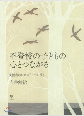 不登校の子どもの心とつながる 支援者のた