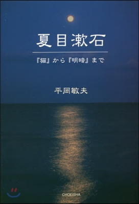 夏目漱石 『猫』から『明暗』まで