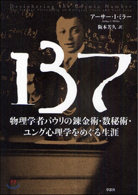 137 物理學者パウリの鍊金術.數秘術.ユング心理學をめぐる生涯