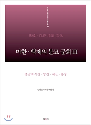 마한 백제의 분묘 문화 3 충남 8 서천 당진 예산 홍성 편