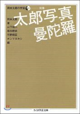 岡本太郞の宇宙 別卷