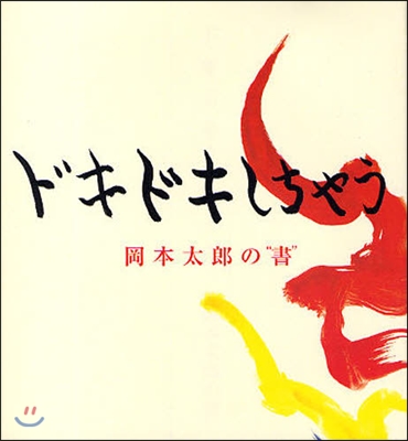 ドキドキしちゃう 岡本太郞の“書”